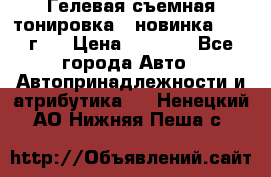 Гелевая съемная тонировка ( новинка 2017 г.) › Цена ­ 3 000 - Все города Авто » Автопринадлежности и атрибутика   . Ненецкий АО,Нижняя Пеша с.